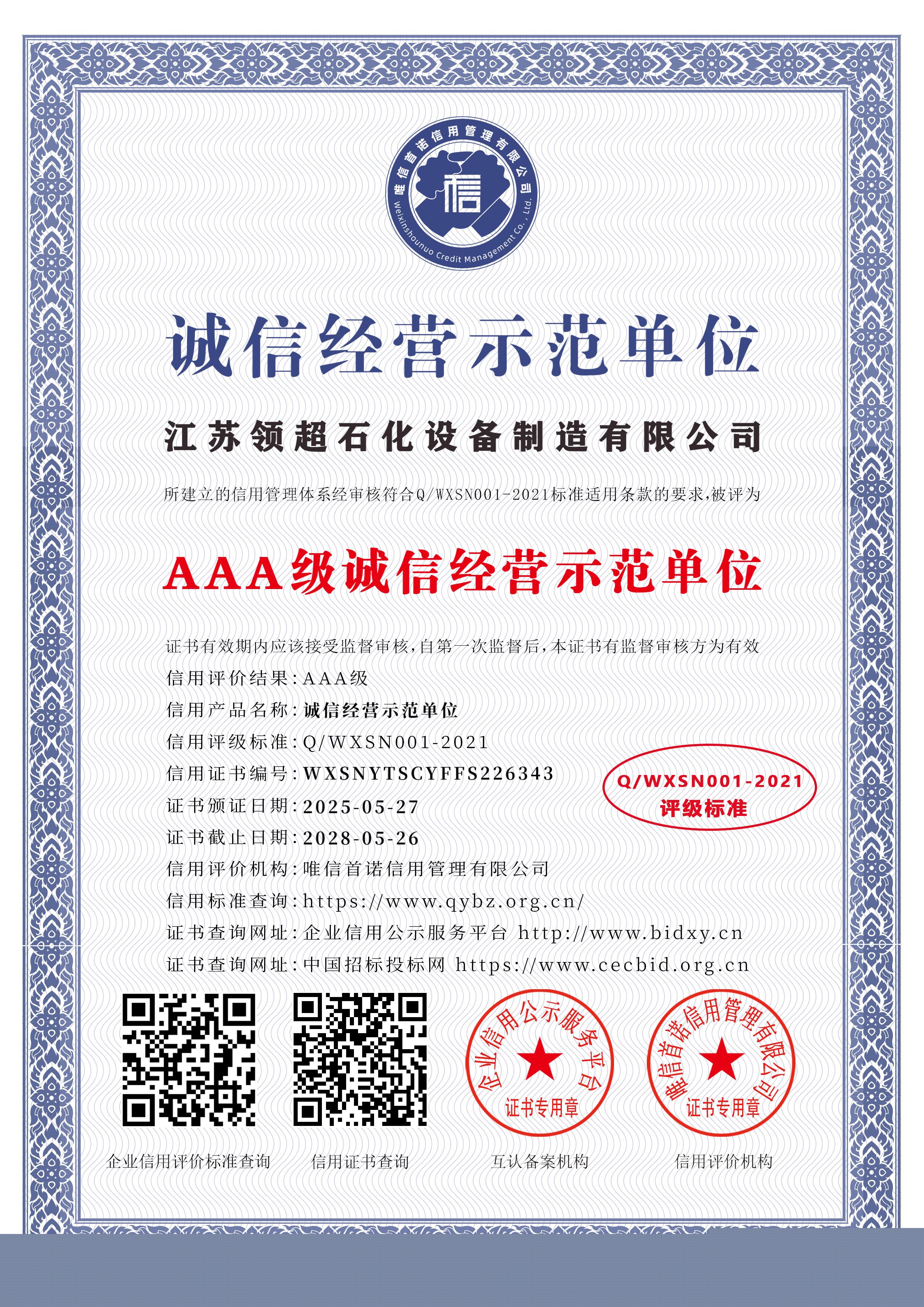 江苏领超石化设备制造有限公司_AAA级诚信经营示范单位_中文版_电子版.jpg