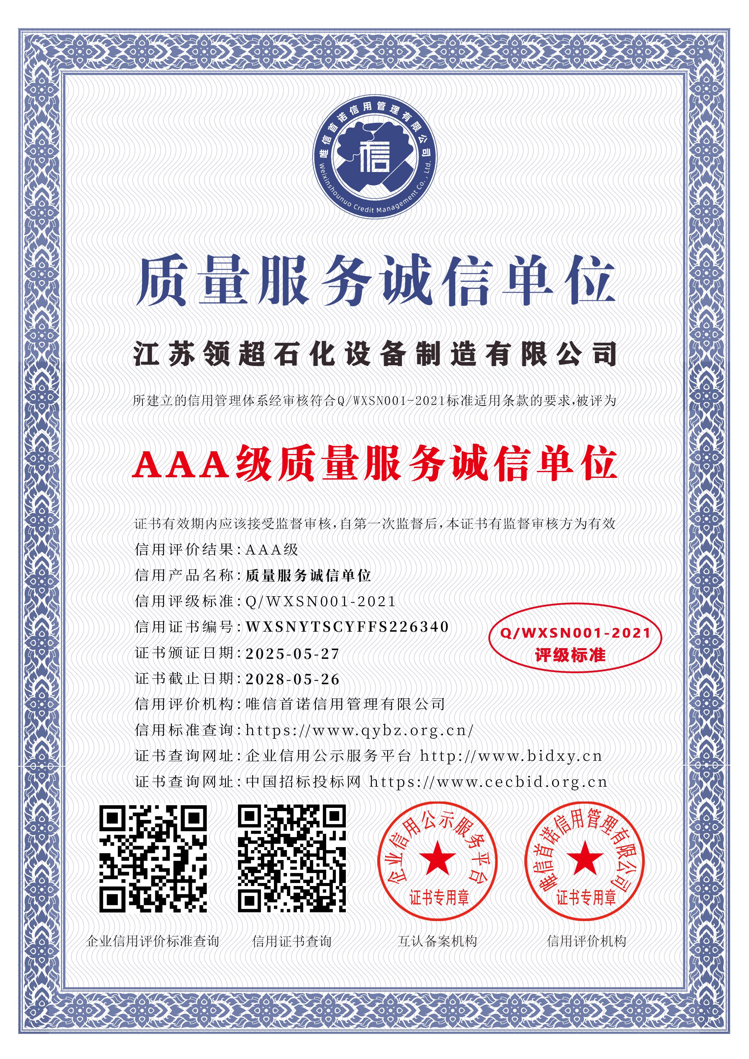 江苏领超石化设备制造有限公司_AAA级质量服务诚信单位_中文版_电子版.jpg