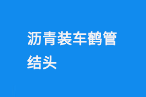 沥青装车鹤管结头(1) 0928-5.png